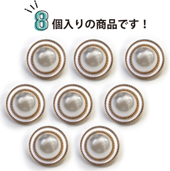 画像4: パールボタン 装飾 【ゴールド 白フチ】 ホワイト 白 パール 8個入り 【18mm】ビジュー 飾り 縫製 袖口 きらきらぷんぷん丸 B-159 (4)