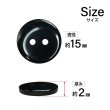 画像2: 樹脂ボタン フラットタイプ 二つ穴【ブラック】15mm 10個入 丸型 シンプル 手芸 服飾 付け替え きらきらぷんぷん丸 B-1600 (2)