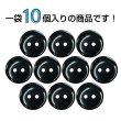 画像4: 樹脂ボタン フラットタイプ 二つ穴【ブラック】15mm 10個入 丸型 シンプル 手芸 服飾 付け替え きらきらぷんぷん丸 B-1600 (4)