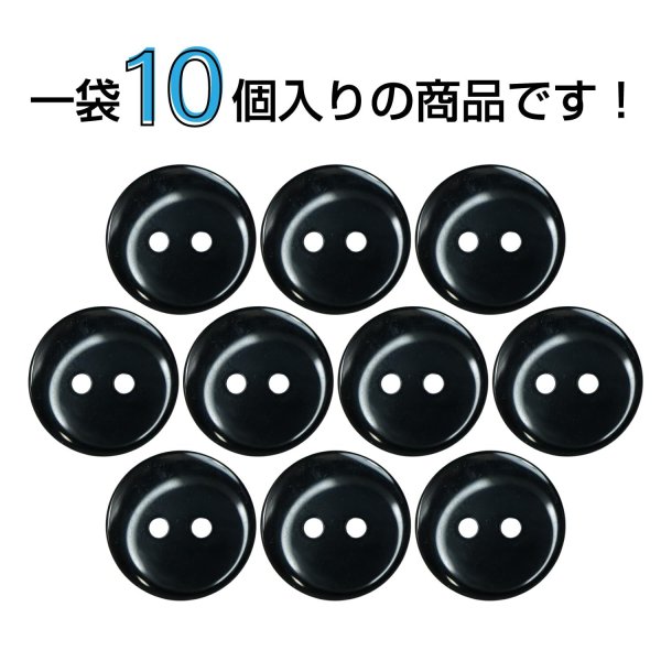 画像4: 樹脂ボタン フラットタイプ 二つ穴【ブラック】15mm 10個入 丸型 シンプル 手芸 服飾 付け替え きらきらぷんぷん丸 B-1600 (4)