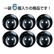 画像4: 樹脂ボタン フラットタイプ 二つ穴【ブラック】20mm 6個入 丸型 シンプル 手芸 服飾 付け替え きらきらぷんぷん丸 B-1602 (4)