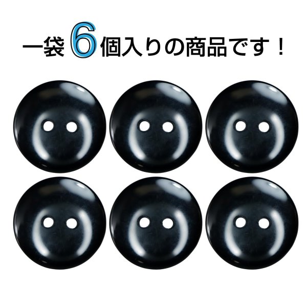 画像4: 樹脂ボタン フラットタイプ 二つ穴【ブラック】20mm 6個入 丸型 シンプル 手芸 服飾 付け替え きらきらぷんぷん丸 B-1602 (4)