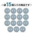 画像4: 樹脂ボタン フラットタイプ 二つ穴【グレー】11.5mm 15個入 丸型 シンプル 手芸 服飾 付け替え きらきらぷんぷん丸 B-1603 (4)