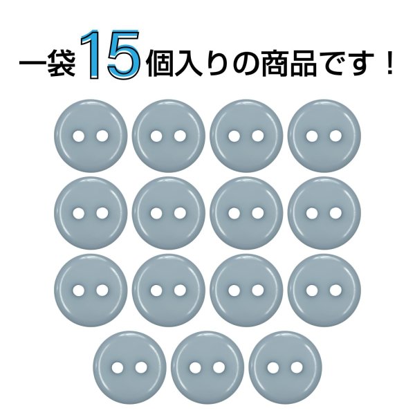 画像4: 樹脂ボタン フラットタイプ 二つ穴【グレー】11.5mm 15個入 丸型 シンプル 手芸 服飾 付け替え きらきらぷんぷん丸 B-1603 (4)