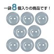 画像4: 樹脂ボタン フラットタイプ 二つ穴【グレー】18mm 8個入 丸型 シンプル 手芸 服飾 付け替え きらきらぷんぷん丸 B-1605 (4)