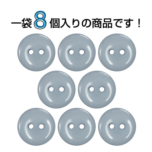 画像4: 樹脂ボタン フラットタイプ 二つ穴【グレー】18mm 8個入 丸型 シンプル 手芸 服飾 付け替え きらきらぷんぷん丸 B-1605 (4)