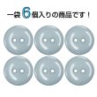 画像4: 樹脂ボタン フラットタイプ 二つ穴【グレー】20mm 6個入 丸型 シンプル 手芸 服飾 付け替え きらきらぷんぷん丸 B-1606 (4)