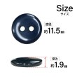 画像2: 樹脂ボタン フラットタイプ 二つ穴【ネイビー】11.5mm 15個入 丸型 シンプル 手芸 服飾 付け替え きらきらぷんぷん丸 B-1607 (2)