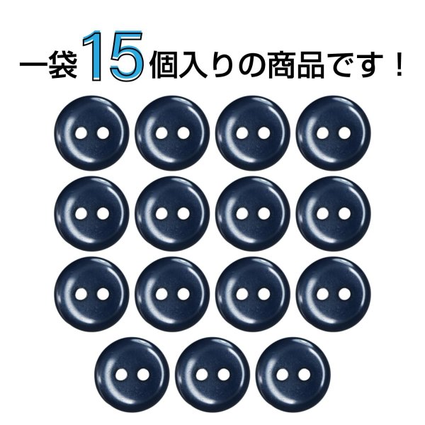 画像4: 樹脂ボタン フラットタイプ 二つ穴【ネイビー】11.5mm 15個入 丸型 シンプル 手芸 服飾 付け替え きらきらぷんぷん丸 B-1607 (4)