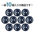 画像4: 樹脂ボタン フラットタイプ 二つ穴【ネイビー】15mm 10個入 丸型 シンプル 手芸 服飾 付け替え きらきらぷんぷん丸 B-1608 (4)