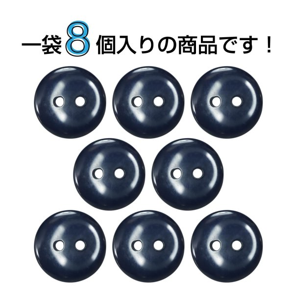 画像4: 樹脂ボタン フラットタイプ 二つ穴【ネイビー】18mm 8個入 丸型 シンプル 手芸 服飾 付け替え きらきらぷんぷん丸 B-1609 (4)