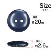 画像2: 樹脂ボタン フラットタイプ 二つ穴【ネイビー】20mm 6個入 丸型 シンプル 手芸 服飾 付け替え きらきらぷんぷん丸 B-1610 (2)