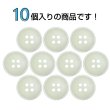 画像4: 樹脂ボタン マットライン【アイボリー】15mm 10個入 丸型 四つ穴 シンプル 手芸 服飾 付け替え ボタンマート B-1611 (4)