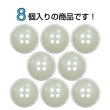 画像4: 樹脂ボタン マットライン【アイボリー】18mm 8個入 丸型 四つ穴 シンプル 手芸 服飾 付け替え ボタンマート B-1612 (4)