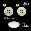 画像2: 樹脂ボタン マットライン【アイボリー】20mm 6個入 丸型 四つ穴 シンプル 手芸 服飾 付け替え ボタンマート B-1613 (2)