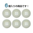 画像4: 樹脂ボタン マットライン【アイボリー】20mm 6個入 丸型 四つ穴 シンプル 手芸 服飾 付け替え ボタンマート B-1613 (4)
