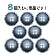 画像4: 樹脂ボタン マットライン【ネイビー】18mm 8個入 丸型 四つ穴 シンプル 手芸 服飾 付け替え ボタンマート B-1621 (4)