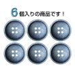 画像4: 樹脂ボタン マットライン【ネイビー】20mm 6個入 丸型 四つ穴 シンプル 手芸 服飾 付け替え ボタンマート B-1622 (4)