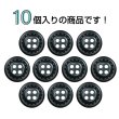 画像4: レザー調ボタン【ブラック】15mm 10個入 四つ穴 ステッチ風 丸型 手芸 服飾 付け替え きらきらぷんぷん丸 B-1623 (4)