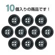 画像4: レザー調ボタン【ブラック】18mm 10個入 四つ穴 ステッチ風 丸型 手芸 服飾 付け替え きらきらぷんぷん丸 B-1624 (4)