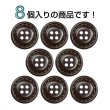 画像4: レザー調ボタン【ブラウン】20mm 8個入 四つ穴 ステッチ風 丸型 手芸 服飾 付け替え きらきらぷんぷん丸 B-1628 (4)