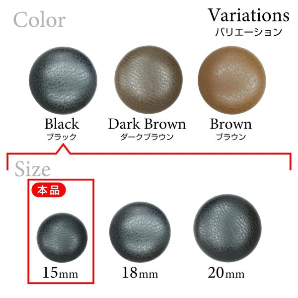 画像3: くるみボタン レザー調【ブラック】15mm 10個入 丸型 足つき シボ感 手芸 服飾 付け替え ボタンマート B-1629 (3)