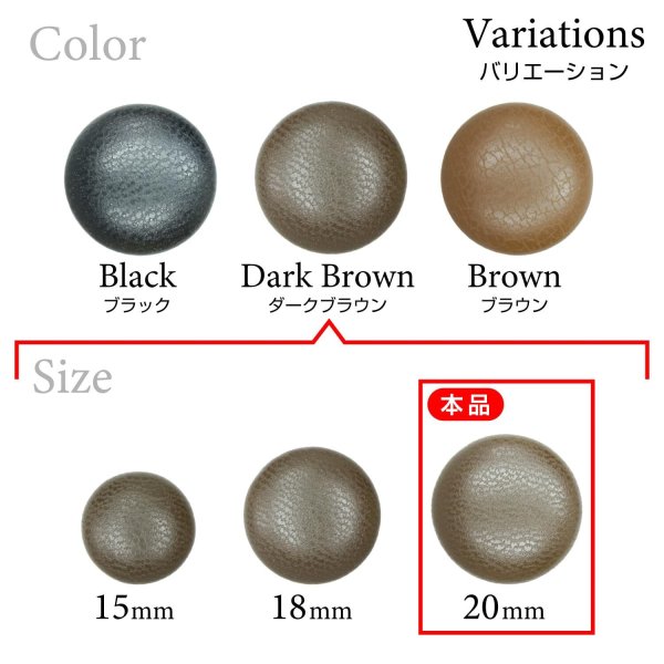 画像3: くるみボタン レザー調【ダークブラウン】20mm 6個入 丸型 足つき シボ感 手芸 服飾 付け替え ボタンマート B-1634 (3)