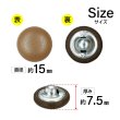 画像2: くるみボタン レザー調【ブラウン】15mm 10個入 丸型 足つき シボ感 手芸 服飾 付け替え ボタンマート B-1635 (2)