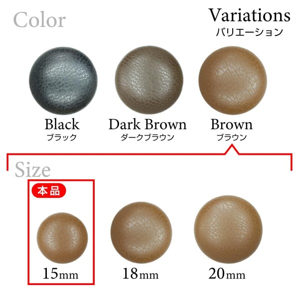 画像3: くるみボタン レザー調【ブラウン】15mm 10個入 丸型 足つき シボ感 手芸 服飾 付け替え ボタンマート B-1635 (3)