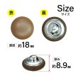 画像2: くるみボタン レザー調【ブラウン】18mm 8個入 丸型 足つき シボ感 手芸 服飾 付け替え ボタンマート B-1636 (2)