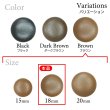 画像3: くるみボタン レザー調【ブラウン】18mm 8個入 丸型 足つき シボ感 手芸 服飾 付け替え ボタンマート B-1636 (3)