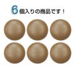 画像4: くるみボタン レザー調【ブラウン】20mm 6個入 丸型 足つき シボ感 手芸 服飾 付け替え ボタンマート B-1637 (4)