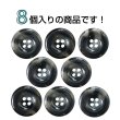 画像4: 樹脂ボタン マーブル風模様【ブラック】18mm 8個入 ドーナツ型 四つ穴 手芸 服飾 付け替え ボタンマート B-1642 (4)