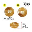 画像2: 樹脂ボタン マーブル風模様【ブラウン】15mm 10個入 ドーナツ型 四つ穴 手芸 服飾 付け替え ボタンマート B-1644 (2)