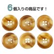 画像4: 樹脂ボタン マーブル風模様【ブラウン】21mm 6個入 ドーナツ型 四つ穴 手芸 服飾 付け替え ボタンマート B-1646 (4)