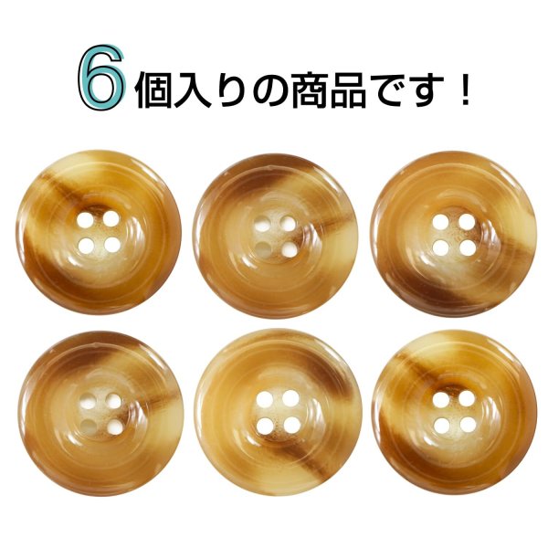 画像4: 樹脂ボタン マーブル風模様【ブラウン】21mm 6個入 ドーナツ型 四つ穴 手芸 服飾 付け替え ボタンマート B-1646 (4)