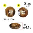 画像2: 樹脂ボタン マーブル風模様【ダークブラウン】18mm 8個入 ドーナツ型 四つ穴 手芸 服飾 付け替え ボタンマート B-1648 (2)