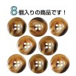 画像4: 樹脂ボタン マーブル風模様【ダークブラウン】18mm 8個入 ドーナツ型 四つ穴 手芸 服飾 付け替え ボタンマート B-1648 (4)