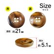 画像2: 樹脂ボタン マーブル風模様【ダークブラウン】21mm 6個入 ドーナツ型 四つ穴 手芸 服飾 付け替え ボタンマート B-1649 (2)