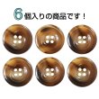 画像4: 樹脂ボタン マーブル風模様【ダークブラウン】21mm 6個入 ドーナツ型 四つ穴 手芸 服飾 付け替え ボタンマート B-1649 (4)