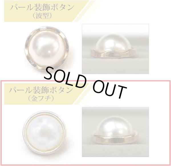 画像3: パールボタン 装飾 【金フチ ゴールド】 ホワイト 白 パール ボタン ビジューボタン 飾りボタン 縫製ボタン 袖口ボタン 10個入り 【15mm】 ボタンマート B-164 (3)