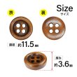 画像2: ウッドボタン【ブラウン】11.5mm 15個入 丸型 四つ穴 ラウンドリム 木製 手芸 服飾 付け替え きらきらぷんぷん丸 B-1658 (2)