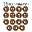画像4: ウッドボタン【ブラウン】11.5mm 15個入 丸型 四つ穴 ラウンドリム 木製 手芸 服飾 付け替え きらきらぷんぷん丸 B-1658 (4)