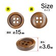 画像2: ウッドボタン【ブラウン】15mm 10個入 丸型 四つ穴 ラウンドリム 木製 手芸 服飾 付け替え きらきらぷんぷん丸 B-1659 (2)
