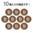 画像4: ウッドボタン【ブラウン】15mm 10個入 丸型 四つ穴 ラウンドリム 木製 手芸 服飾 付け替え きらきらぷんぷん丸 B-1659 (4)