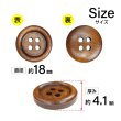 画像2: ウッドボタン【ブラウン】18mm 8個入 丸型 四つ穴 ラウンドリム 木製 手芸 服飾 付け替え きらきらぷんぷん丸 B-1660 (2)