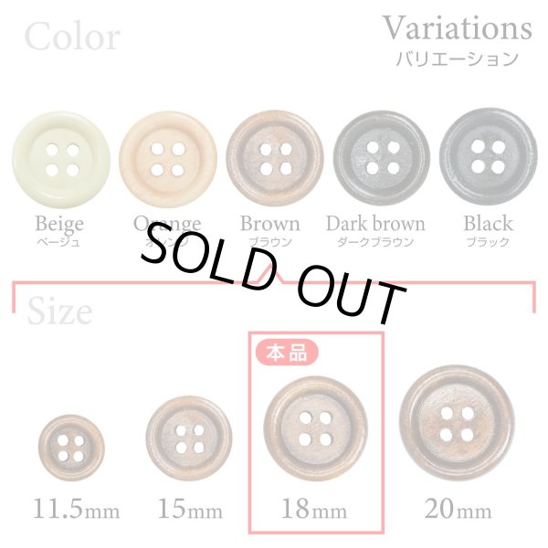画像3: ウッドボタン【ブラウン】18mm 8個入 丸型 四つ穴 ラウンドリム 木製 手芸 服飾 付け替え きらきらぷんぷん丸 B-1660 (3)
