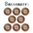 画像4: ウッドボタン【ブラウン】18mm 8個入 丸型 四つ穴 ラウンドリム 木製 手芸 服飾 付け替え きらきらぷんぷん丸 B-1660 (4)