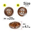 画像2: ウッドボタン【ブラウン】20mm 6個入 丸型 四つ穴 ラウンドリム 木製 手芸 服飾 付け替え きらきらぷんぷん丸 B-1661 (2)