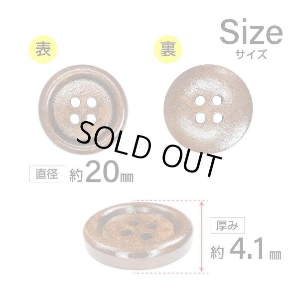 画像2: ウッドボタン【ブラウン】20mm 6個入 丸型 四つ穴 ラウンドリム 木製 手芸 服飾 付け替え きらきらぷんぷん丸 B-1661 (2)